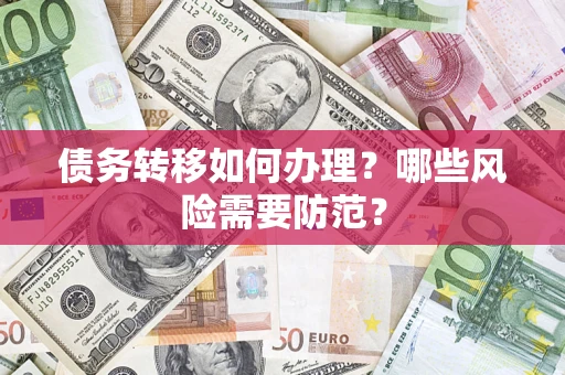 武汉债务转移如何办理？哪些风险需要防范？