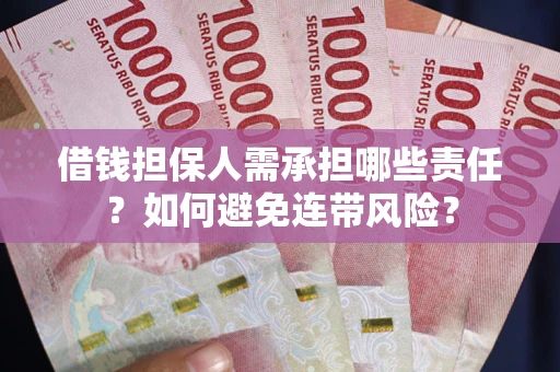 武汉借钱担保人需承担哪些责任？如何避免连带风险？