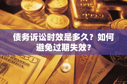 武汉债务诉讼时效是多久？如何避免过期失效？
