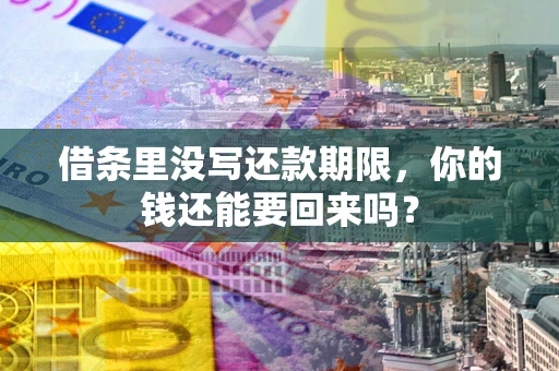 武汉借条里没写还款期限，你的钱还能要回来吗？