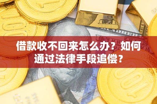 武汉借款收不回来怎么办？如何通过法律手段追偿？