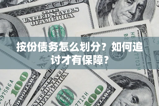 武汉按份债务怎么划分？如何追讨才有保障？