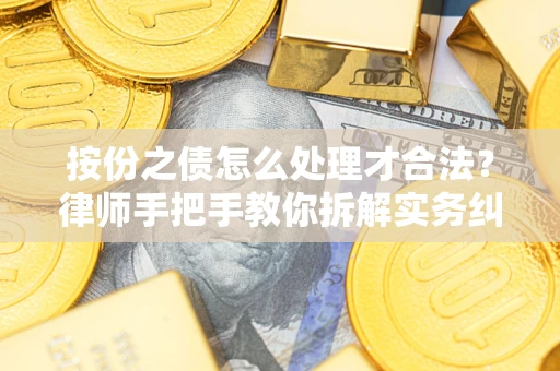 武汉按份之债怎么处理才合法？律师手把手教你拆解实务纠纷
