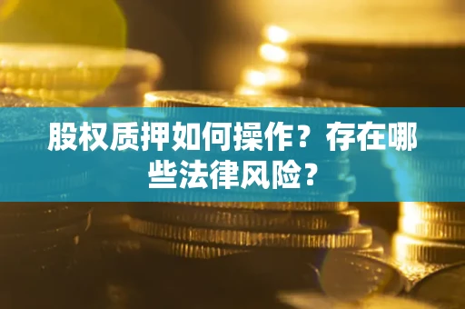 武汉股权质押如何操作？存在哪些法律风险？