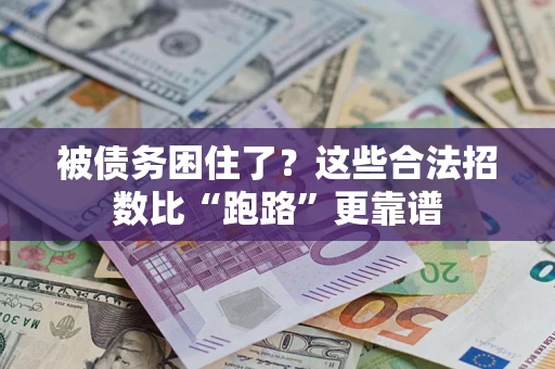 武汉被债务困住了？这些合法招数比“跑路”更靠谱
