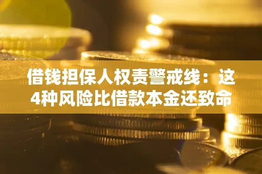 武汉借钱担保人权责警戒线：这4种风险比借款本金还致命