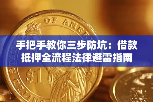 武汉手把手教你三步防坑：借款抵押全流程法律避雷指南