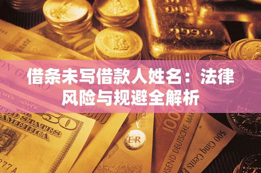 武汉借条未写借款人姓名：法律风险与规避全解析