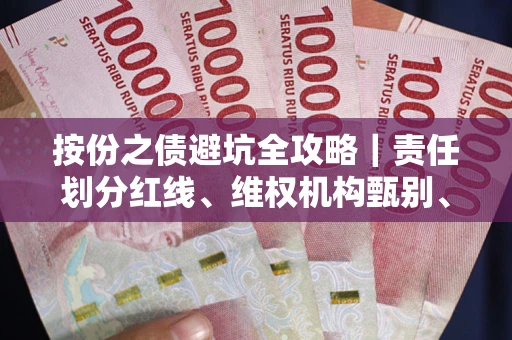 武汉按份之债避坑全攻略｜责任划分红线、维权机构甄别、纠纷处理全流程拆解