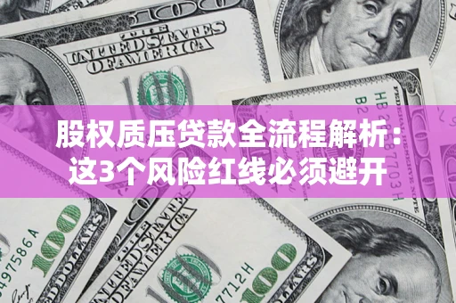 武汉股权质压贷款全流程解析：这3个风险红线必须避开