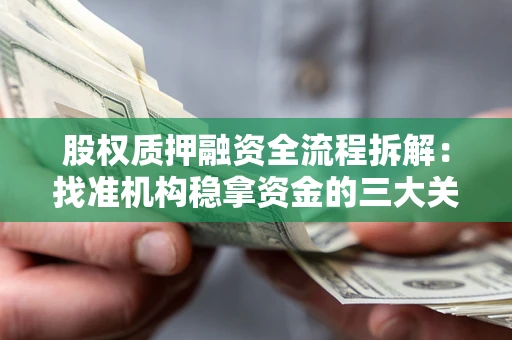武汉股权质押融资全流程拆解：找准机构稳拿资金的三大关键