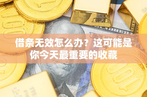 武汉借条无效怎么办？这可能是你今天最重要的收藏