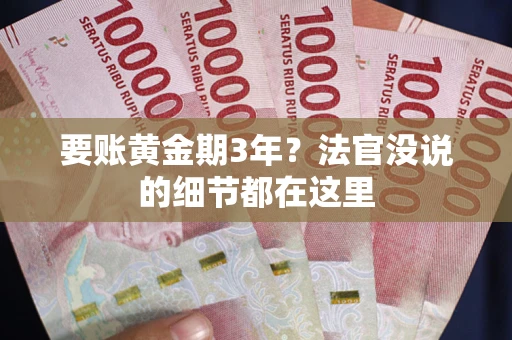 武汉要账黄金期3年？法官没说的细节都在这里