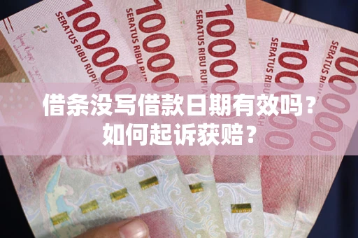 武汉借条没写借款日期有效吗？如何起诉获赔？
