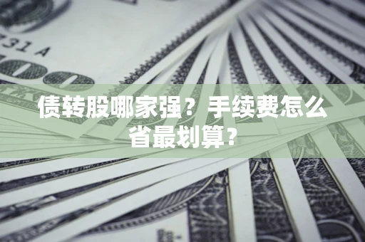 武汉债转股哪家强？手续费怎么省最划算？