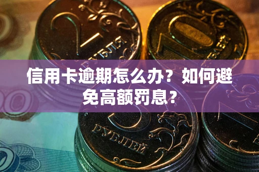 武汉信用卡逾期怎么办？如何避免高额罚息？