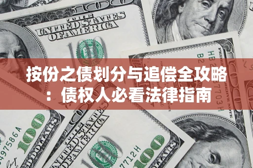 武汉按份之债划分与追偿全攻略：债权人必看法律指南