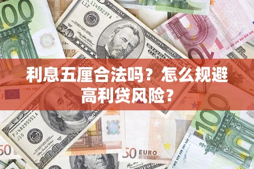 武汉利息五厘合法吗？怎么规避高利贷风险？