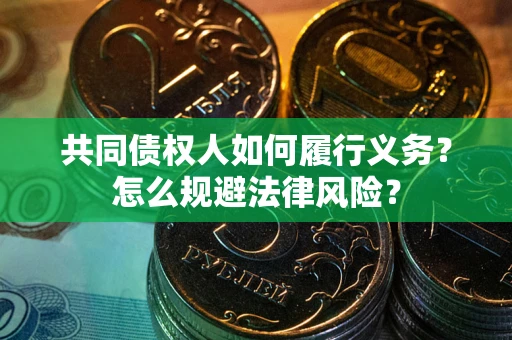 武汉共同债权人如何履行义务？怎么规避法律风险？