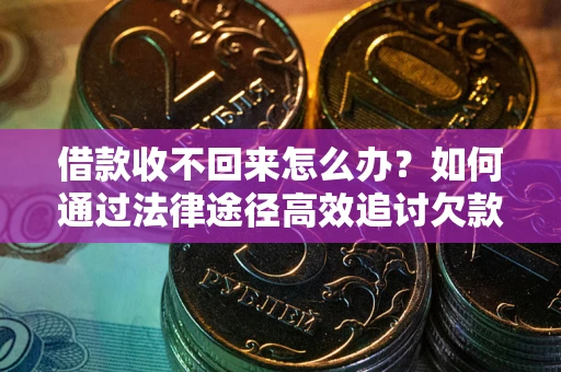 武汉借款收不回来怎么办?如何通过法律途径高效追讨欠款? 武汉借款收不回来怎么办?如何通过法律途径高效追讨欠款?