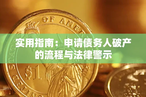 武汉实用指南：申请债务人破产的流程与法律警示