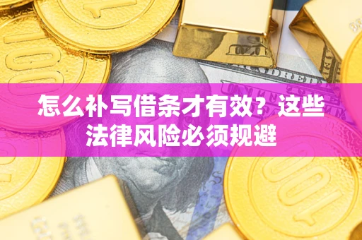 武汉怎么补写借条才有效？这些法律风险必须规避