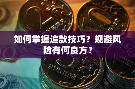 武汉如何掌握追款技巧？规避风险有何良方？