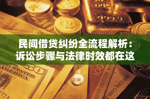 武汉民间借贷纠纷全流程解析：诉讼步骤与法律时效都在这儿了