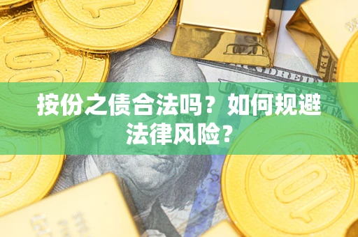武汉按份之债合法吗？如何规避法律风险？