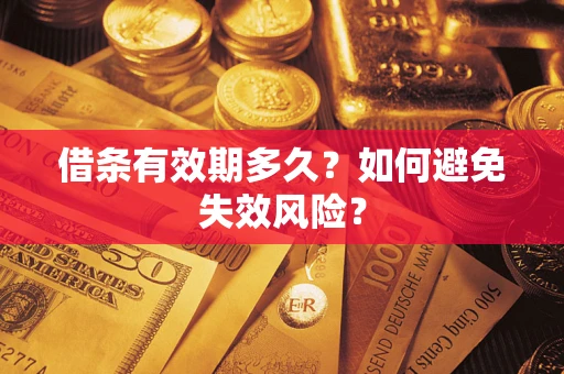 武汉借条有效期多久？如何避免失效风险？