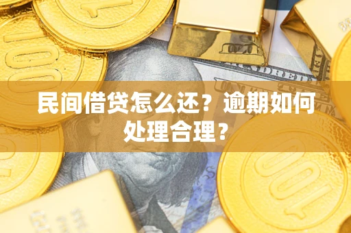 武汉民间借贷怎么还？逾期如何处理合理？