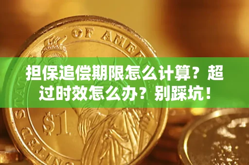 武汉担保追偿期限怎么计算？超过时效怎么办？别踩坑！