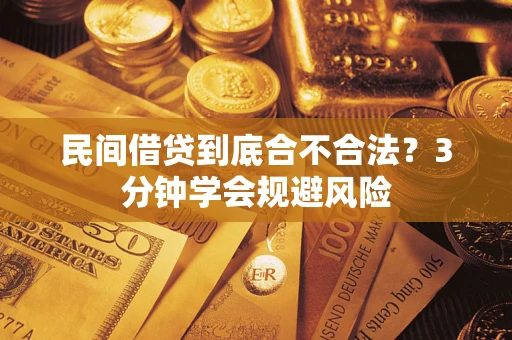 武汉民间借贷到底合不合法？3分钟学会规避风险