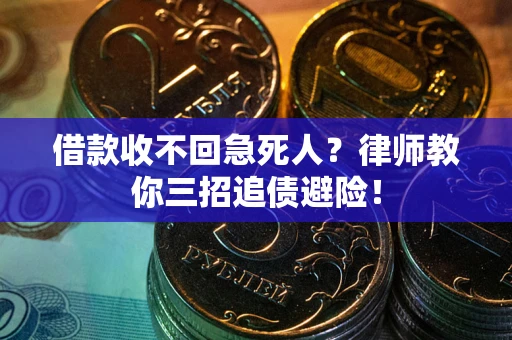 武汉借款收不回急死人？律师教你三招追债避险！