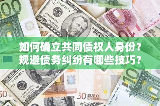 武汉如何确立共同债权人身份？规避债务纠纷有哪些技巧？