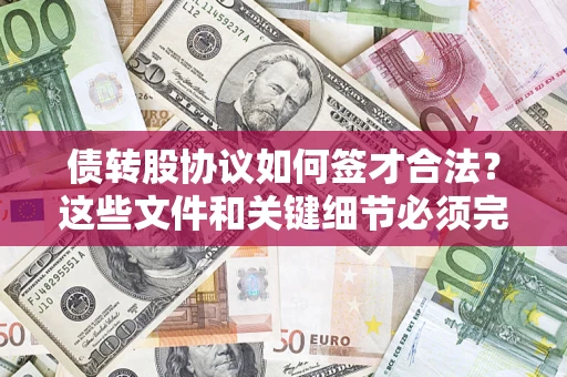 武汉债转股协议如何签才合法？这些文件和关键细节必须完整