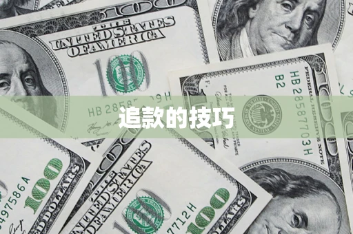 武汉追款的技巧