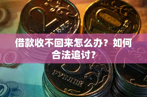 武汉借款收不回来怎么办？如何合法追讨？