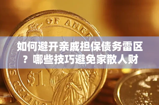 武汉如何避开亲戚担保债务雷区？哪些技巧避免家散人财