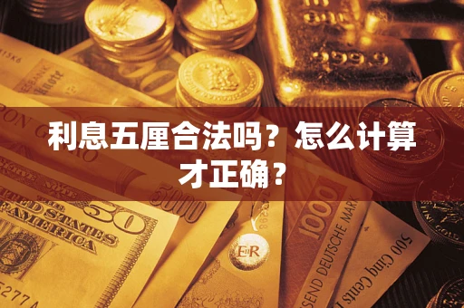 武汉利息五厘合法吗？怎么计算才正确？