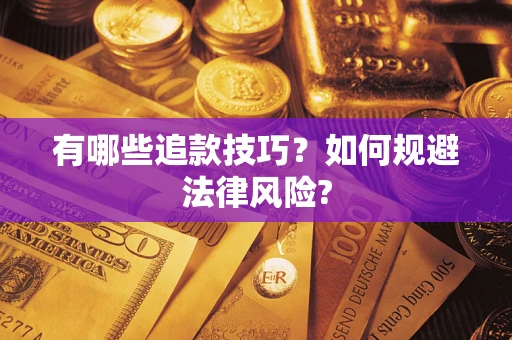 武汉有哪些追款技巧？如何规避法律风险?