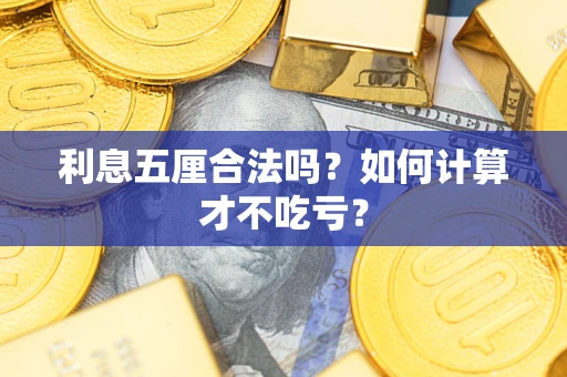 武汉利息五厘合法吗？如何计算才不吃亏？