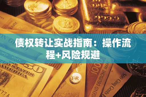 武汉债权转让实战指南：操作流程+风险规避