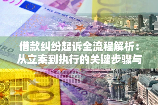 武汉借款纠纷起诉全流程解析：从立案到执行的关键步骤与防败诉指南