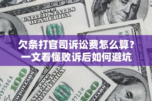 武汉欠条打官司诉讼费怎么算？一文看懂败诉后如何避坑