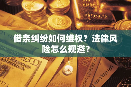 武汉借条纠纷如何维权？法律风险怎么规避？