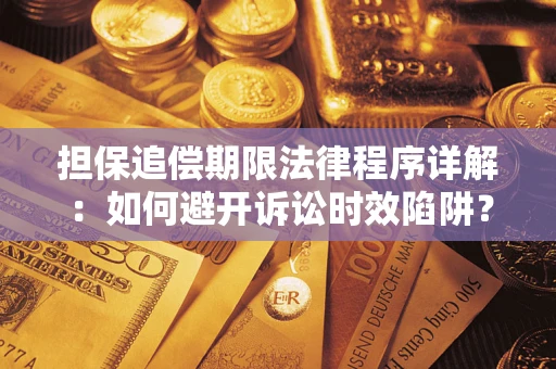 武汉担保追偿期限法律程序详解：如何避开诉讼时效陷阱？