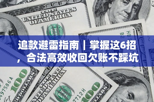 武汉追款避雷指南｜掌握这6招，合法高效收回欠账不踩坑