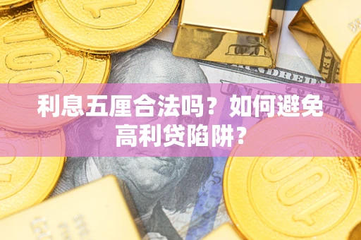 武汉利息五厘合法吗？如何避免高利贷陷阱？