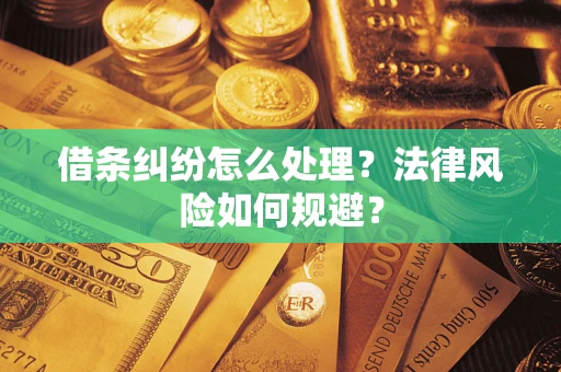 武汉借条纠纷怎么处理？法律风险如何规避？